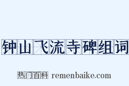 钟山飞流寺碑组词是什么意思的图片